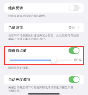 九寨沟苹果电池维修分享iPhone省电巧妙设置降低白点值