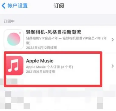 九寨沟apple维修店分享Apple Music怎么取消自动收费 