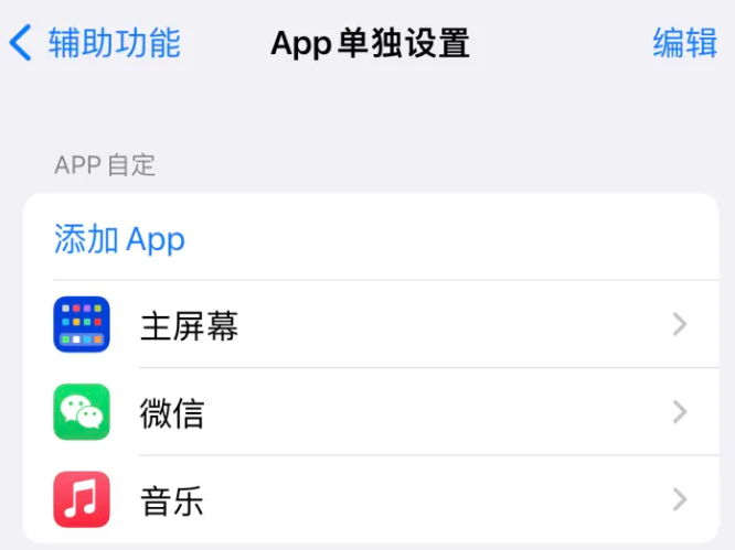 九寨沟苹果14服务点分享iPhone14如何单独设置App 