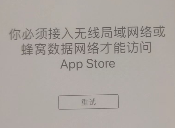 九寨沟苹果服务网点分享无法在 iPhone 上打开 App Store 怎么办 