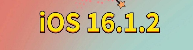 九寨沟苹果手机维修分享iOS 16.1.2正式版更新内容及升级方法 