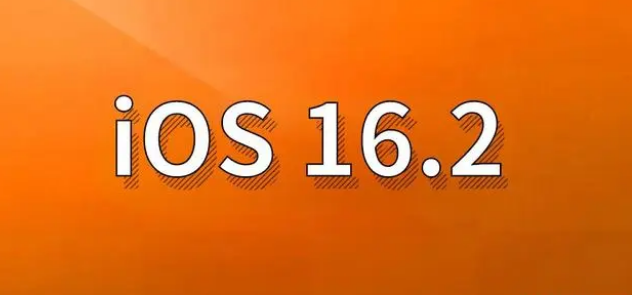 九寨沟苹果手机维修分享哪些机型建议升级到iOS 16.2版本 