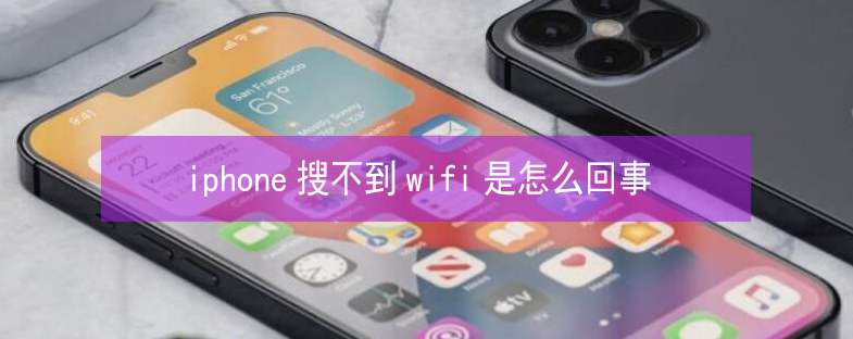 九寨沟苹果13维修分享iPhone13搜索不到wifi怎么办 